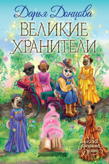 Великие хранители