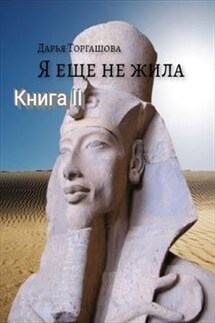 Я еще не жила. Книга 2. Дети солнца - Дарья Торгашова