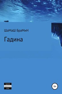 Гадина - ШаМаШ БраМиН