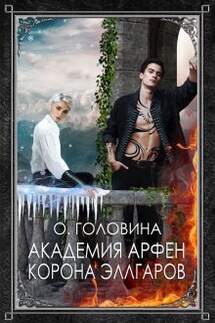 Академия Арфен. Корона Эллгаров. Книга 2 - Оксана Головина
