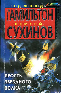 Ярость Звездного Волка - Эдмонд Мур Гамильтон, Сергей Стефанович Сухинов