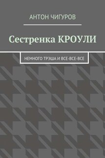 Сестренка Кроули. Немного трэша и все-все-все - Антон Чигуров