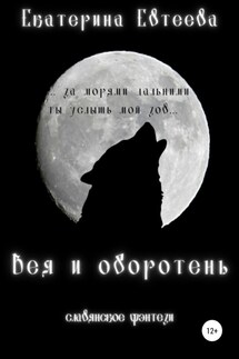 Вея и оборотень - Екатерина Евтеева
