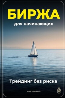 Биржа для начинающих: Трейдинг без риска - Артем Демиденко