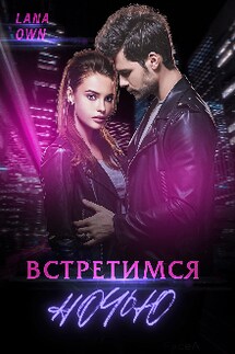 Встретимся ночью - LANA OWN