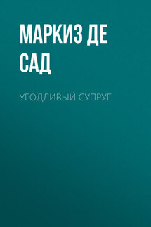 Угодливый супруг - Донасьен Альфонс Франсуа де Сад