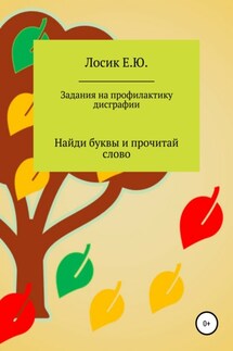Задания на профилактику дисграфии. Найди буквы и прочитай слово - Елена Лосик