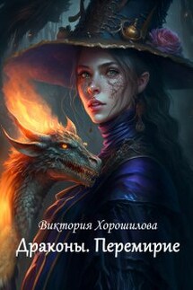 Драконы. Перемирие - Виктория Хорошилова