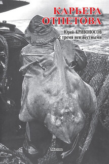Карьера Отпетова - Юрий Кривоносов