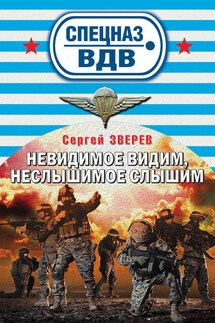 Невидимое видим, неслышимое слышим - Сергей Зверев