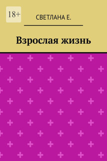 Взрослая жизнь - Светлана Е.