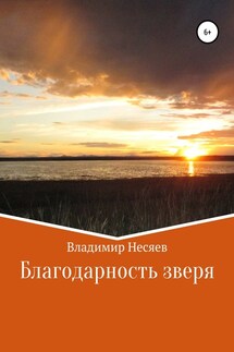 Благодарность зверя - Владимир Несяев