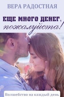 Еще много денег, пожалуйста! - Вера Радостная