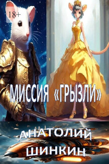 Миссия «Грызли» - Анатолий Шинкин