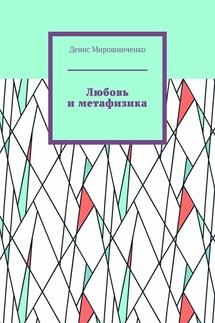 Любовь и метафизика - Денис Мирошниченко