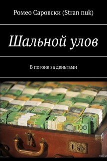 Шальной улов. В погоне за деньгами - Ромео Саровски (Stran nuk)