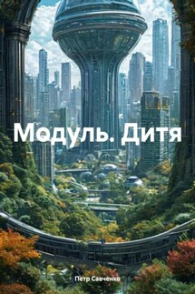 Модуль. Дитя - Петр Савченко