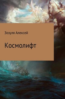 Космолифт - Алексей Зозуля