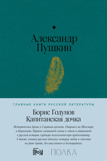 Борис Годунов. Капитанская дочка - Александр Пушкин