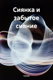 Сиянка и забытое сияние - Сиянка