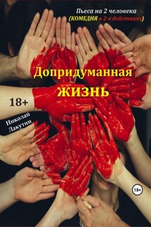 Пьеса на 2 человека. Допридуманная жизнь. Комедия - Николай Лакутин
