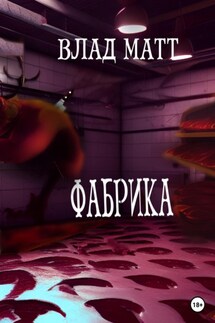 Фабрика - Влад Матт