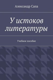 У истоков литературы. Учебное пособие - Александр Сапа