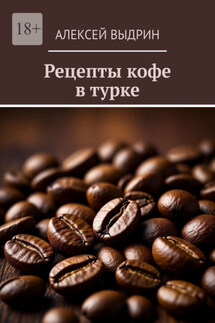 Рецепты кофе в турке - Алексей Выдрин