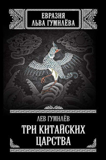 Три китайских царства (сборник) - Лев Гумилев
