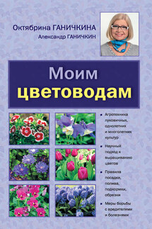 Моим цветоводам - Октябрина Алексеевна Ганичкина, Александр Владимирович Ганичкин
