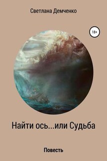 Найти ось… или Судьба - Светлана Демченко