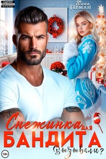 Снежинка для бандита. Вызывали? - Юлия Герман