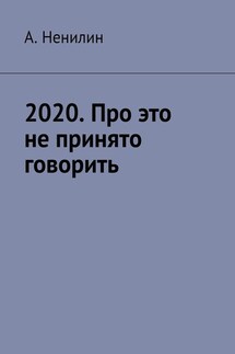 2020. Про это не принято говорить - А. Ненилин