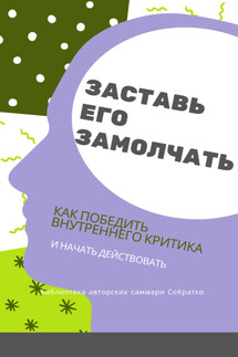 Саммари книги Дэнни Грегори «Заставь его замолчать. Как победить внутреннего критика и начать действовать» - Ксения Сидоркина