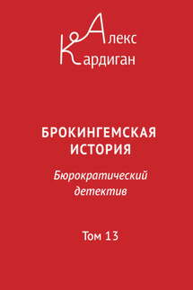 Брокингемская история. Том 13 - Алекс Кардиган