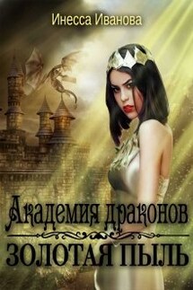 Академия драконов. Золотая пыль - Инесса Иванова