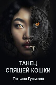 Танец Спящей Кошки - Татьяна Гуськова