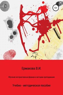 Обучение интерактивным формам и методам преподавания - Валентина Ермакова