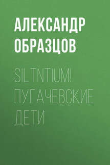Siltntium! Пугачевские дети (сборник) - Александр Образцов
