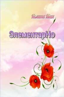 ЭлементарНо - Галина Мак