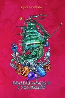 Венецианский стеклодув - Юлия Чертова