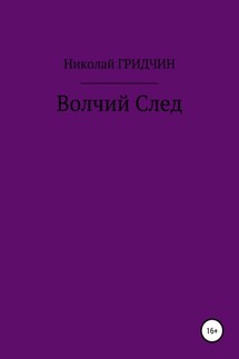 Волчий След - Николай Гридчин
