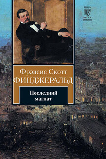 Последний магнат - Фрэнсис Фицджеральд