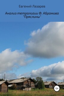 Анализ тетралогии Ф. Абрамова «Пряслины» - Евгений Лазарев