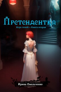 Претендентка - Ирина Омельченко