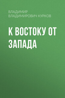 К востоку от Запада - Dark Colt