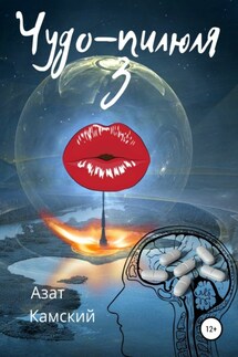 Чудо-пилюля 3 - Азат Камский