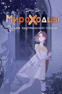 Мироходцы. Чары хрустального сердца - Дэйзи Ди