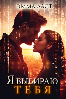 Я выбираю тебя - Эмма Ласт