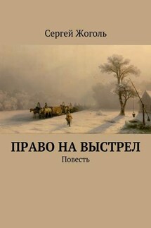 Право на выстрел. Повесть - Сергей Жоголь